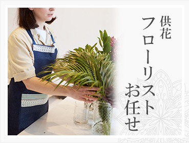 フローリストお任せ